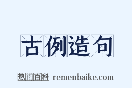 古例造句是什么意思的图片